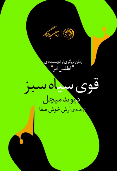 قوی سیاه سبز
